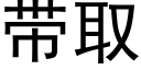 带取 (黑体矢量字库)