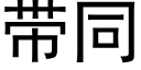 带同 (黑体矢量字库)