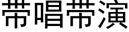 带唱带演 (黑体矢量字库)