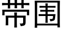 帶圍 (黑體矢量字庫)