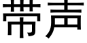 带声 (黑体矢量字库)