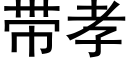 带孝 (黑体矢量字库)