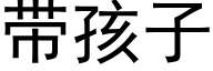 带孩子 (黑体矢量字库)