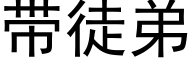 带徒弟 (黑体矢量字库)