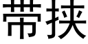 带挟 (黑体矢量字库)