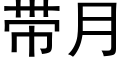 帶月 (黑體矢量字庫)