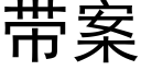 带案 (黑体矢量字库)