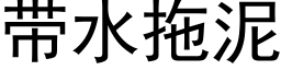 带水拖泥 (黑体矢量字库)