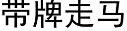 帶牌走馬 (黑體矢量字庫)