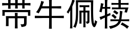 带牛佩犊 (黑体矢量字库)