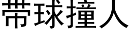 带球撞人 (黑体矢量字库)