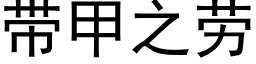 带甲之劳 (黑体矢量字库)