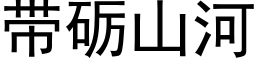 带砺山河 (黑体矢量字库)