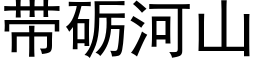 带砺河山 (黑体矢量字库)