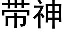 帶神 (黑體矢量字庫)