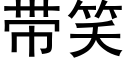 帶笑 (黑體矢量字庫)