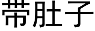 带肚子 (黑体矢量字库)