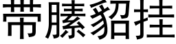 帶膆貂挂 (黑體矢量字庫)