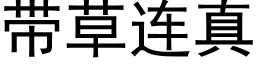 帶草連真 (黑體矢量字庫)