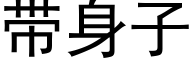 带身子 (黑体矢量字库)