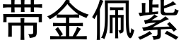 帶金佩紫 (黑體矢量字庫)