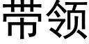 带领 (黑体矢量字库)