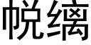 帨缡 (黑體矢量字庫)