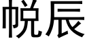 帨辰 (黑体矢量字库)