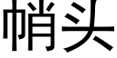 帩頭 (黑體矢量字庫)