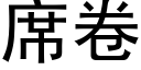 席卷 (黑体矢量字库)