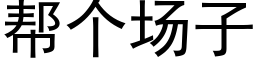 幫個場子 (黑體矢量字庫)