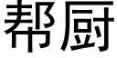 帮厨 (黑体矢量字库)