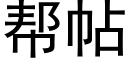 帮帖 (黑体矢量字库)