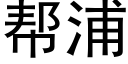 幫浦 (黑體矢量字庫)