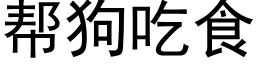 帮狗吃食 (黑体矢量字库)