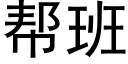 帮班 (黑体矢量字库)