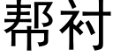 幫襯 (黑體矢量字庫)