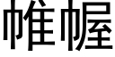 帷幄 (黑体矢量字库)