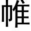 帷 (黑体矢量字库)