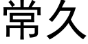 常久 (黑體矢量字庫)