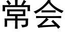 常会 (黑体矢量字库)