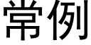 常例 (黑体矢量字库)