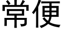 常便 (黑体矢量字库)