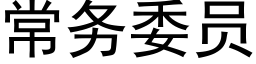 常务委员 (黑体矢量字库)