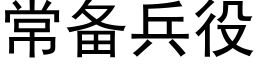 常备兵役 (黑体矢量字库)