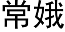 常娥 (黑体矢量字库)