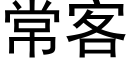 常客 (黑体矢量字库)