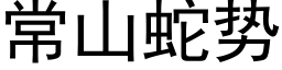 常山蛇势 (黑体矢量字库)