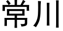 常川 (黑体矢量字库)