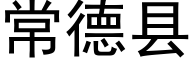 常德县 (黑体矢量字库)